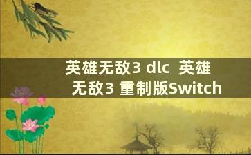 英雄无敌3 dlc  英雄无敌3 重制版Switch